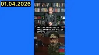 Վարդան Ղուկասյան Ամենայն Հայոց 🇦🇲 ԴՕԿ / Vardan Ghukasyan, All-Armenian 🇦🇲 DOK 01.04.2026