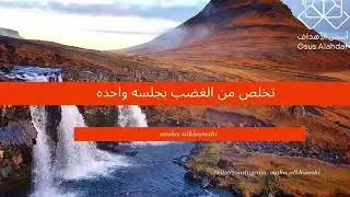 (التحرر من الغضب ) تمرين للتخلص منه بجلسه واحده✔️