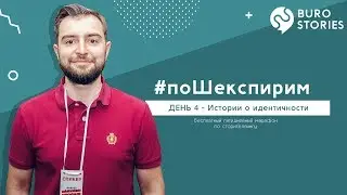 Сторителлинг Урок 4 - Истории о идентичности