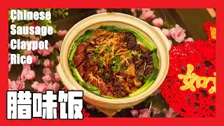 《新年吃什么——第二集-腊味饭》 Chinese Sausage Claypot Rice
