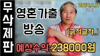 [브베] -무삭제- 이 날의 도네이션 전부 모음 (2019.8.11)+수면과 함께 하세요 2부