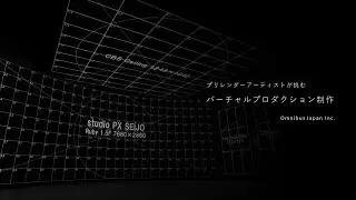プリレンダーアーティストが挑むバーチャルプロダクション制作【Virtual Production Deep Dive 2023】