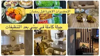 اخر التحيضرات قبل رمضان واخر التنضيفات درتلكم جولة كاملة في البيت بعد التنظيف وروتين من بيت اهلي