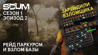 SCUM Затяжной Рейд взломщиков