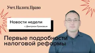 Первые подробности налоговой реформы