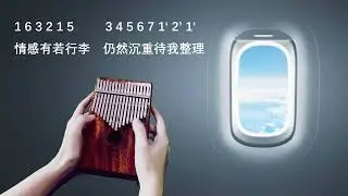 歲月如歌 - Kalimba Cover