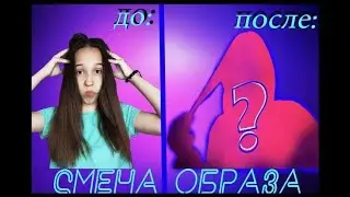 СМЕНА ОБРАЗА / РЕШИЛА ПОДСТРИЧЬСЯ