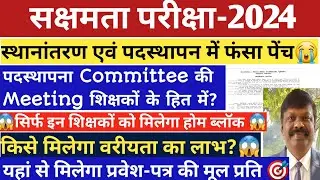 🔥Sakshamta Pariksha2024 🔥सिर्फ इन शिक्षकों को मिलेगा होम ब्लॉक😱किसे मिलेगा वरीयता का लाभ?
