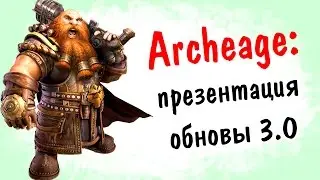 Archeage 3.0: Новые расы | новые арены | новые территории | Изменения в ветках и навыках