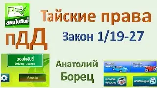 Правила дорожного движения - Закон 1_19-27