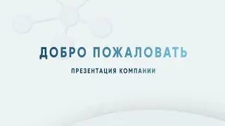Презентация компании