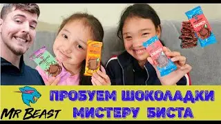 Пробуем шоколадки мистера Биста
