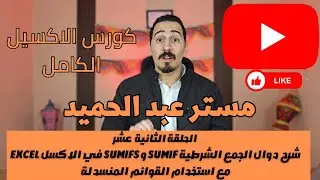 المحاضرة 12 - شرح دوال الجمع الشرطية SumIF و SumIFS في الاكسل Excel  مع استخدام القوائم المنسدلة