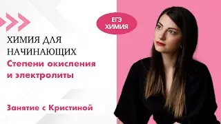 Химия для начинающих: степени окисления и электролиты