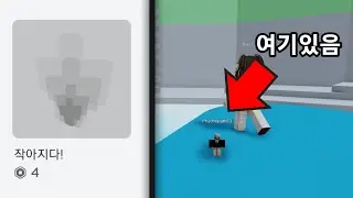 엄청나게 작아질 수 있는 아이템이 있다고? [로블록스 상극]