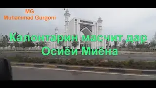 Калонтарин масчит дар Осиё дар Точикистон