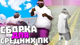 🔥 СБОРКА ДЛЯ СРЕДНИХ ПК GTARP 🔥