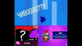 Чтоооол? Это ЭПИКА я точно не ожидала от маленького ящика!ШОК ВИДЕО ПО BRAWL STARS