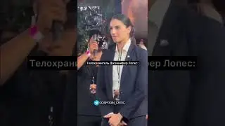 Девушка-телохранитель Дженнифер Лопес стала звездой интернета😎