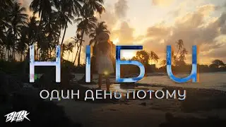 Один День Потому - Ніби (Прем'єра, 2023)
