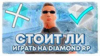 СТОИТ ЛИ ИГРАТЬ на DIAMOND RP в 2020? / Я УХОЖУ - GTA SAMP