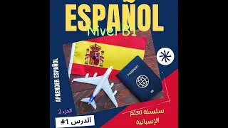 تعلم الإسبانية - الدرس الأول 1 -الجزء الثاني| Aprender Español Nivel B1