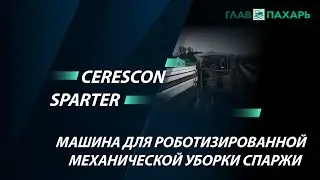 Машина для роботизированной механической уборки спаржи Cerescon Sparter