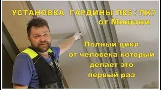 Монтаж гардины ПК5 / Пк7 для начинающих. Полный цикл от Мишани