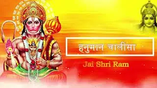 श्री हनुमान चालीसा || Hanuman Chalisa || Fast Hanuman Chalisa || 5 minute Hanuman Chalisa |श्री राम