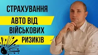 Страхування авто від військових ризиків в Україні.