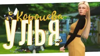 Добиваем первый этап 🐝 Королева улья #2