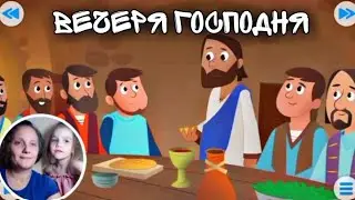 Вечеря Господня 🍷| Прощальный ужин  🍞 | Детская Библия с Kids