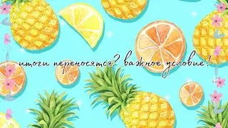 итоги переносятся?!😳💘 важное условие!!❤️