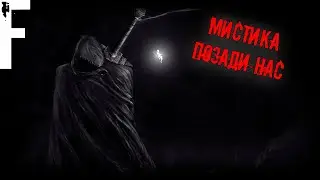МИСТИКА ПОЗАДИ НАС! Страшные Истории На Ночь!