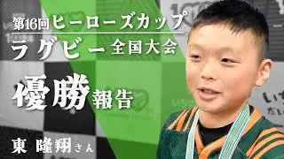 ラグビー全国大会「ヒーローズカップ」優勝報告【2024年3月8日】