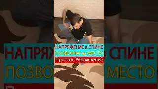 Как снять Напряжение в спине и поставить Позвонки на место - простое упражнение 👍 