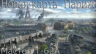 Новая карта - Париж и Мастер на Т62А
