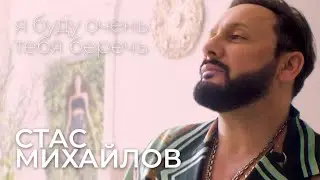 Стас Михайлов - Я буду очень тебя беречь 12+