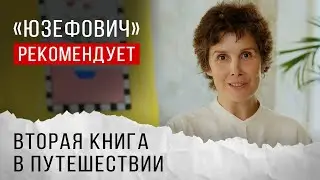 «Юзефович» рекомендует. Книги о путешествиях