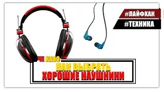 Как выбрать наушники? На что обращать внимание?