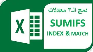 دمج الـ 3 معادلات SUMIFS & INDEX & MATCH