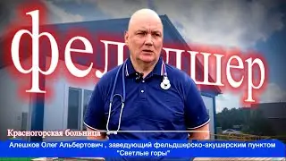 Как это было. Алешков Олег Альбертович, заведующий фельдшерско-акушерским пунктом "Светлые горы".