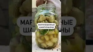 Маринованные шампиньоны👍🏻