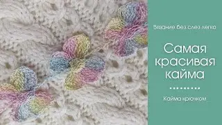 ВЕЛИКОЛЕПНАЯ КАЙМА крючком. Украсит любое изделие.