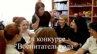 Воспитатель года.(презентация)