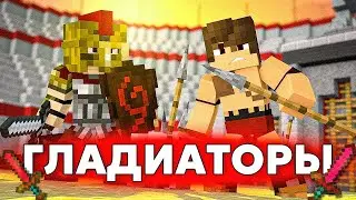 МАЙНКРАФТ, НО ЭТО БИТВА ГЛАДИАТОРОВ!