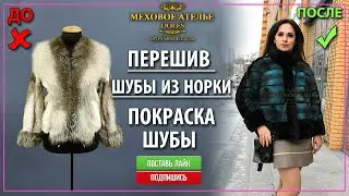 Покрасить и перешить пожелтевшую шубу из норки крестовки.