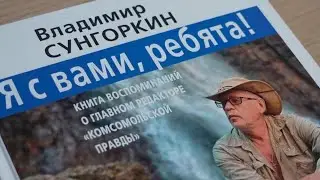 Презентация книги. Владимир Сунгоркин: 