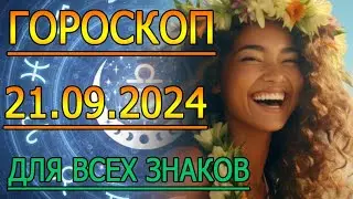ГОРОСКОП НА ЗАВТРА : ГОРОСКОП НА 21 СЕНТЯБРЯ 2024 ГОДА. ДЛЯ ВСЕХ ЗНАКОВ ЗОДИАКА.