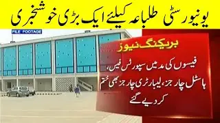 Good news fees concession for university students online classes and online exams punjab university